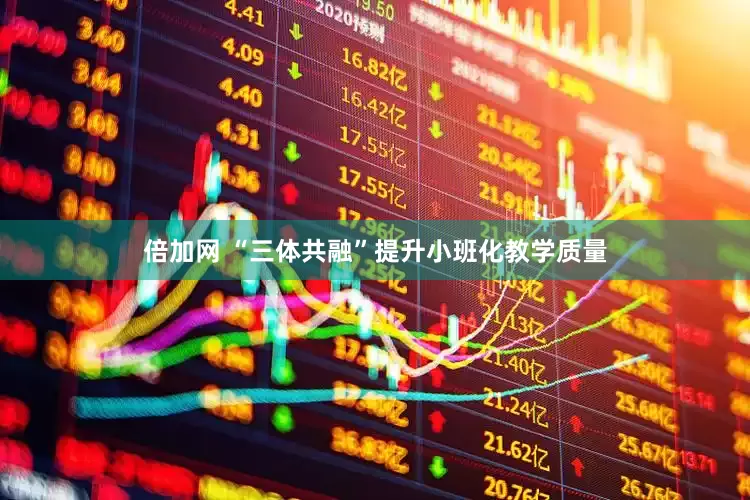 倍加网 “三体共融”提升小班化教学质量
