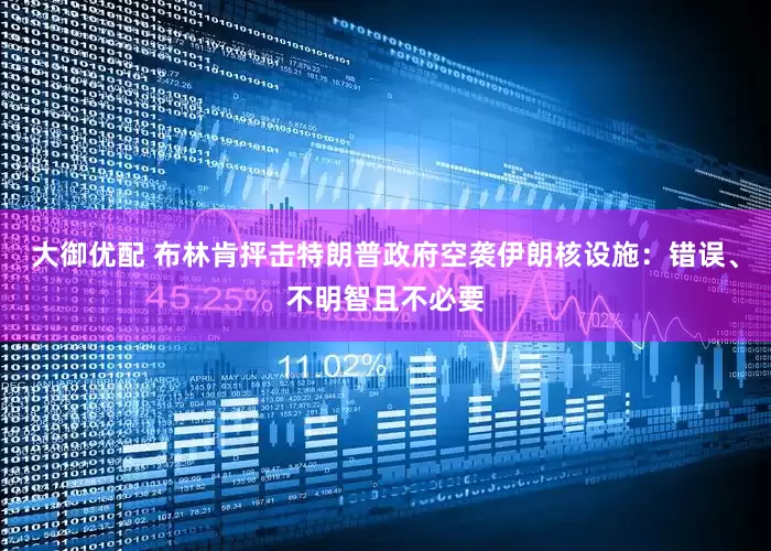大御优配 布林肯抨击特朗普政府空袭伊朗核设施：错误、不明智且不必要