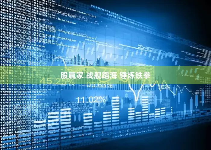 股赢家 战舰蹈海 锤炼铁拳