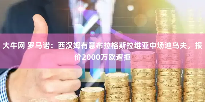大牛网 罗马诺：西汉姆有意布拉格斯拉维亚中场迪乌夫，报价2000万欧遭拒