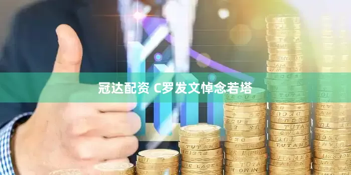 冠达配资 C罗发文悼念若塔