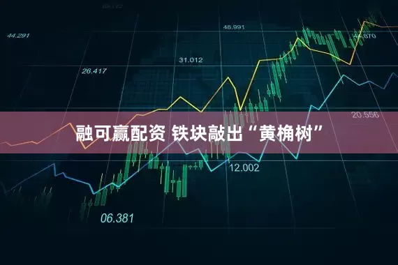 融可赢配资 铁块敲出“黄桷树”