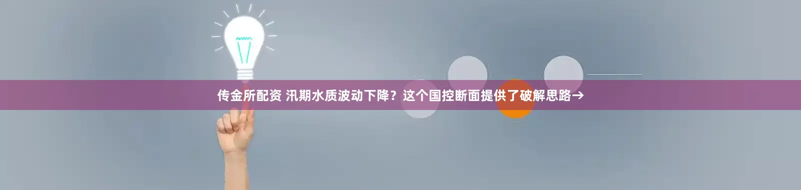 传金所配资 汛期水质波动下降？这个国控断面提供了破解思路→