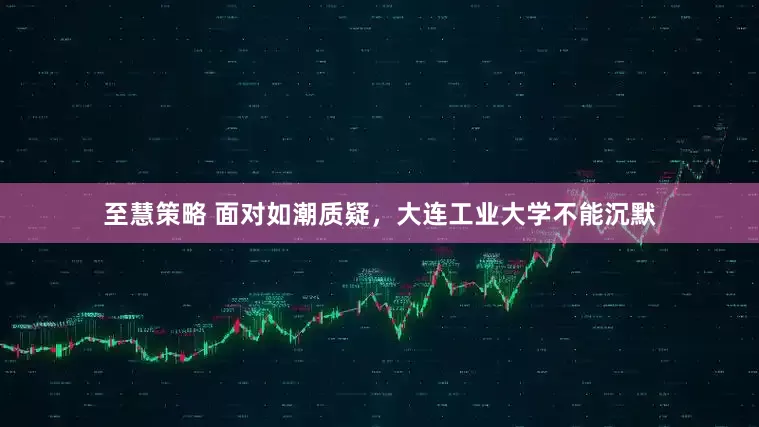 至慧策略 面对如潮质疑，大连工业大学不能沉默