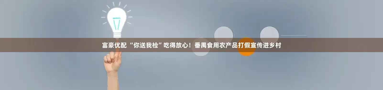 富豪优配 “你送我检”吃得放心！番禺食用农产品打假宣传进乡村