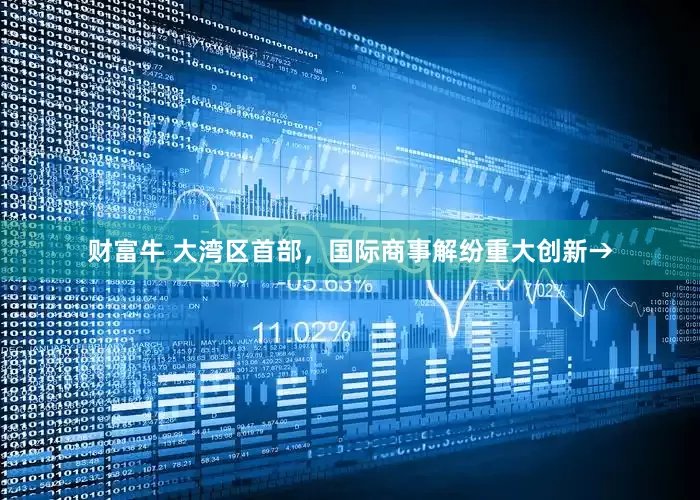 财富牛 大湾区首部，国际商事解纷重大创新→