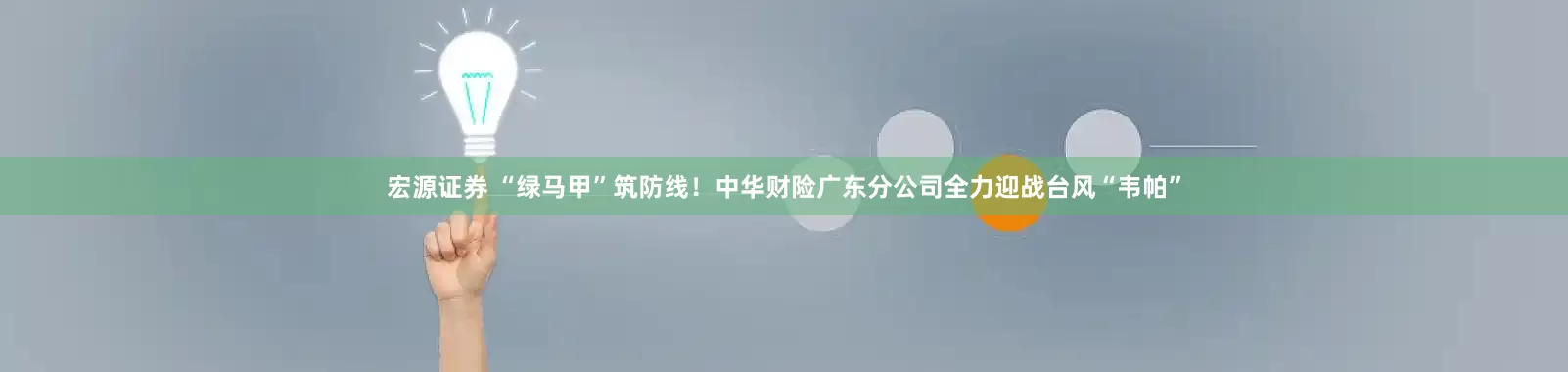 宏源证券 “绿马甲”筑防线！中华财险广东分公司全力迎战台风“韦帕”