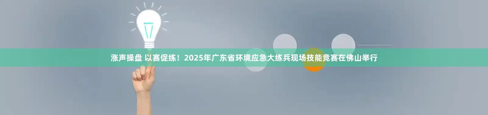 涨声操盘 以赛促练！2025年广东省环境应急大练兵现场技能竞赛在佛山举行