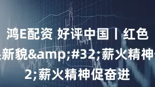 鸿E配资 好评中国丨红色延安焕新貌 薪火精神促奋进