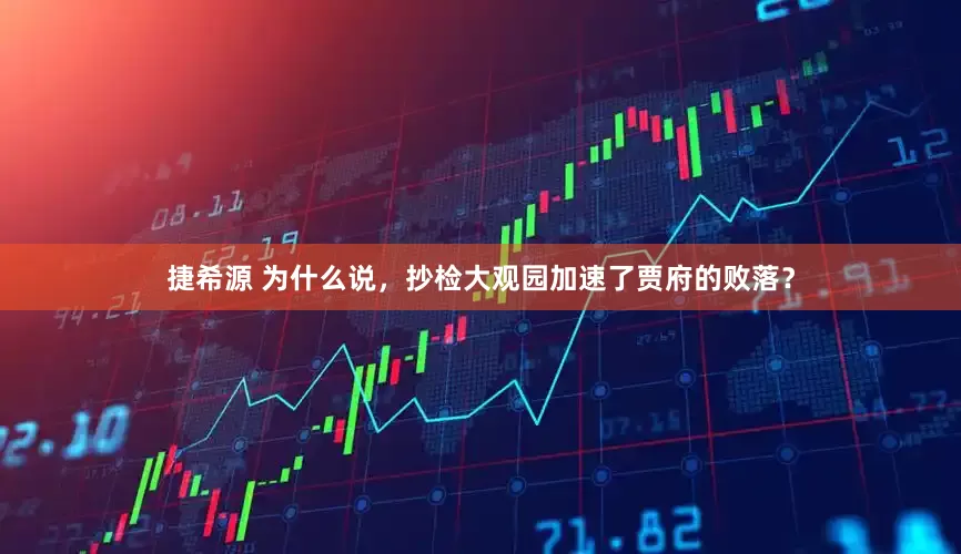 捷希源 为什么说,抄检大观园加速了贾府的败落?