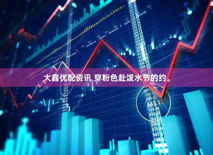 大鑫优配资讯 穿粉色赴泼水节的约。