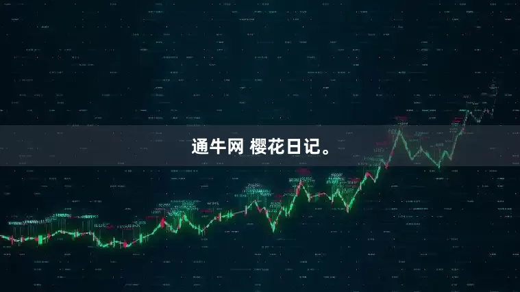 通牛网 樱花日记。